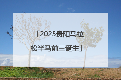 2025贵阳马拉松半马前三诞生