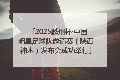 2025麟州杯·中国明星足球队邀请赛（陕西神木）发布会成功举行