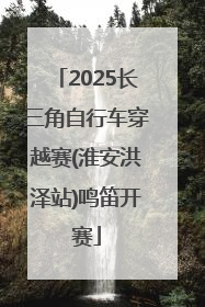 2025长三角自行车穿越赛(淮安洪泽站)鸣笛开赛