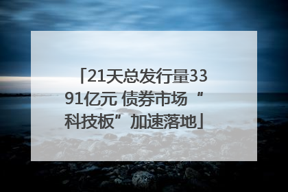 21天总发行量3391亿元 债券市场“科技板”加速落地