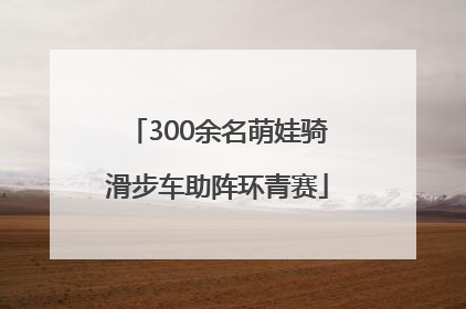 300余名萌娃骑滑步车助阵环青赛