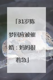 31岁陈梦回应被催婚：妈妈很着急