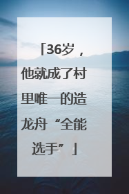 36岁，他就成了村里唯一的造龙舟“全能选手”