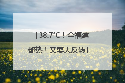 38.7℃！全福建都热！又要大反转