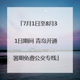 7月1日至8月31日期间 青岛开通暑期免费公交专线