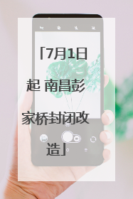 7月1日起 南昌彭家桥封闭改造