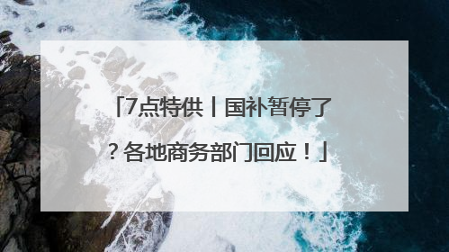 7点特供丨国补暂停了？各地商务部门回应！