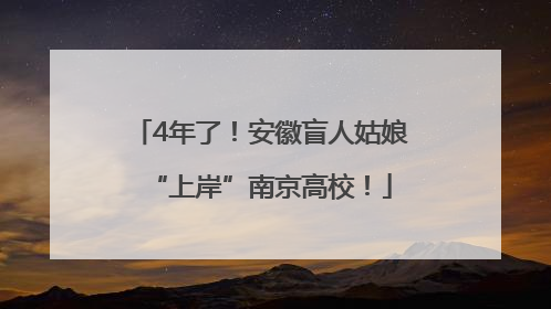 4年了！安徽盲人姑娘“上岸”南京高校！