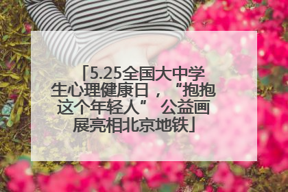 5.25全国大中学生心理健康日，“抱抱这个年轻人” 公益画展亮相北京地铁