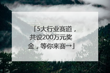 5大行业赛道，共设200万元奖金，等你来赛→