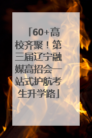 60+高校齐聚！第三届辽宁融媒高招会一站式护航考生升学路