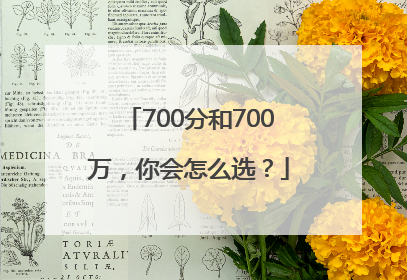 700分和700万，你会怎么选？