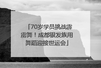 70岁学员挑战霹雳舞！成都银发族用舞蹈迎接世运会