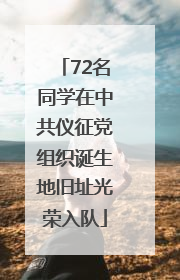 72名同学在中共仪征党组织诞生地旧址光荣入队