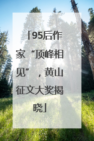 95后作家“顶峰相见”，黄山征文大奖揭晓