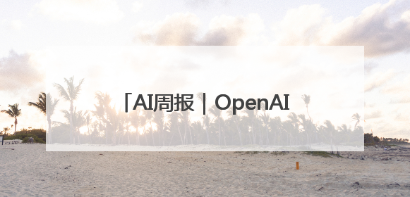 AI周报｜OpenAI超460亿押注AI硬件；“全球最强编程模型”Claude 4发布