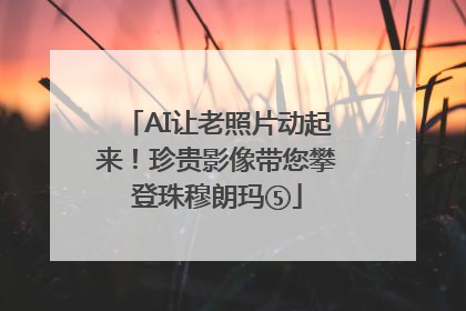 AI让老照片动起来！珍贵影像带您攀登珠穆朗玛⑤