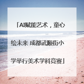 AI赋能艺术，童心绘未来 成都武顺街小学举行美术学科竞赛