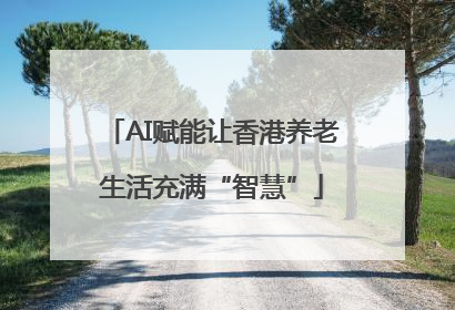 AI赋能让香港养老生活充满“智慧”
