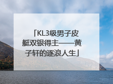 KL3级男子皮艇双银得主——黄子轩的逐浪人生