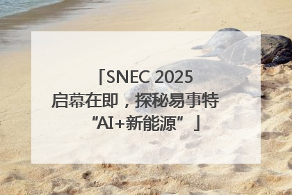SNEC 2025启幕在即，探秘易事特“AI+新能源”