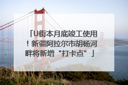 U街本月底竣工使用！新疆阿拉尔市胡杨河畔将新增“打卡点”