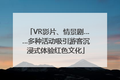 VR影片、情景剧……多种活动吸引游客沉浸式体验红色文化